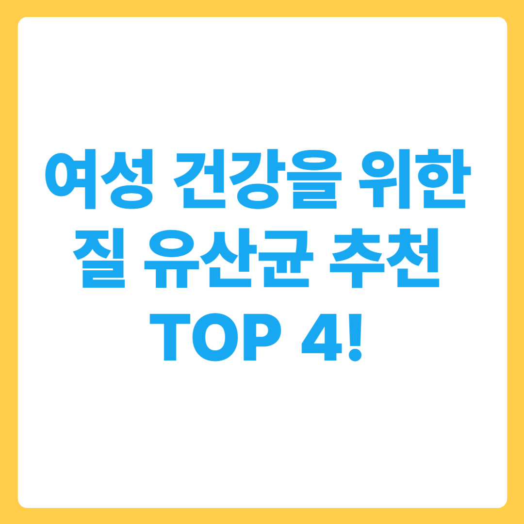 여성 건강을 위한 질 유산균 추천 TOP 4!