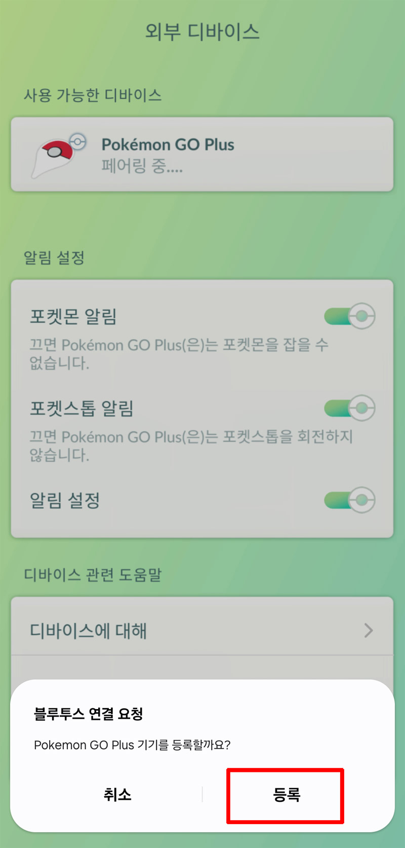 포켓몬고플러스(포고플러스) 연결방법