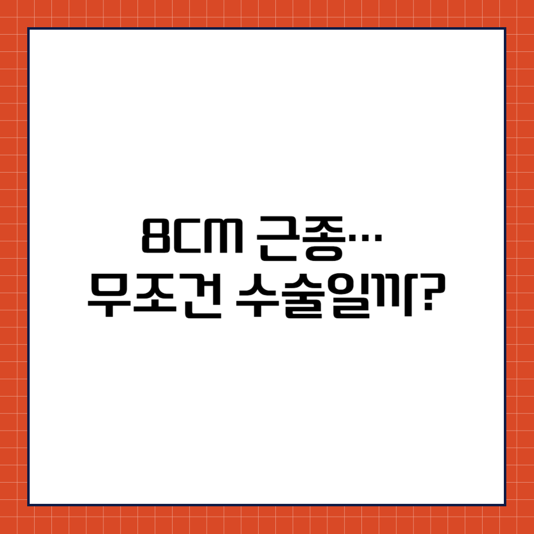 8cm 근종… 무조건 수술일까?