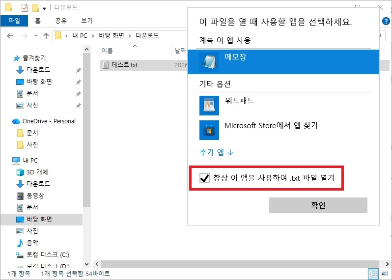 파일 우클릭 연결 프로그램 연결 창의 항상 이 앱을 사용하여 파일 열기 체크박스