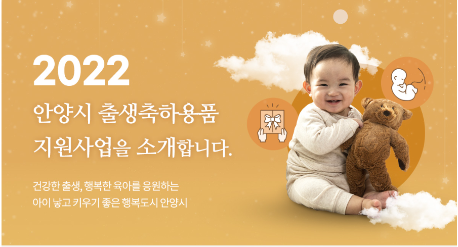 안양시 출생 축하 용품 지원 사업