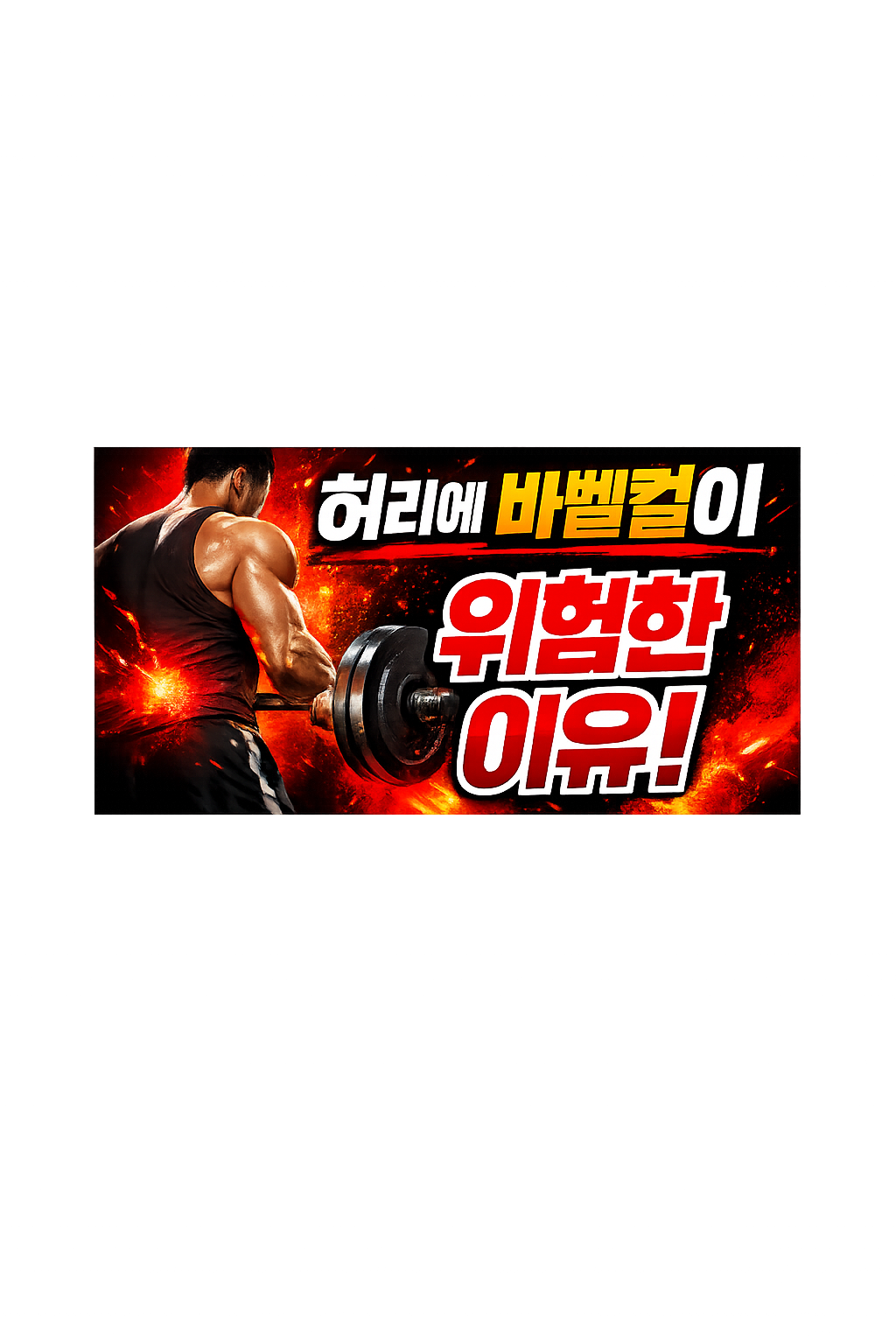 바벨컬인데 허리 개입되는 이유