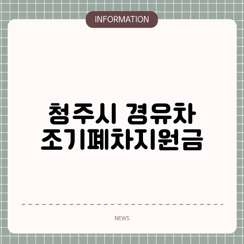 청주시 경유차 조기폐차지원금