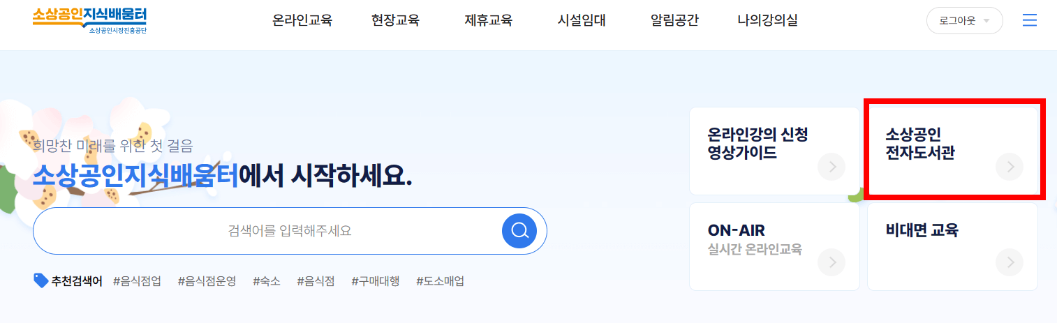 소상공인지식배움터-전자도서관-이용방법