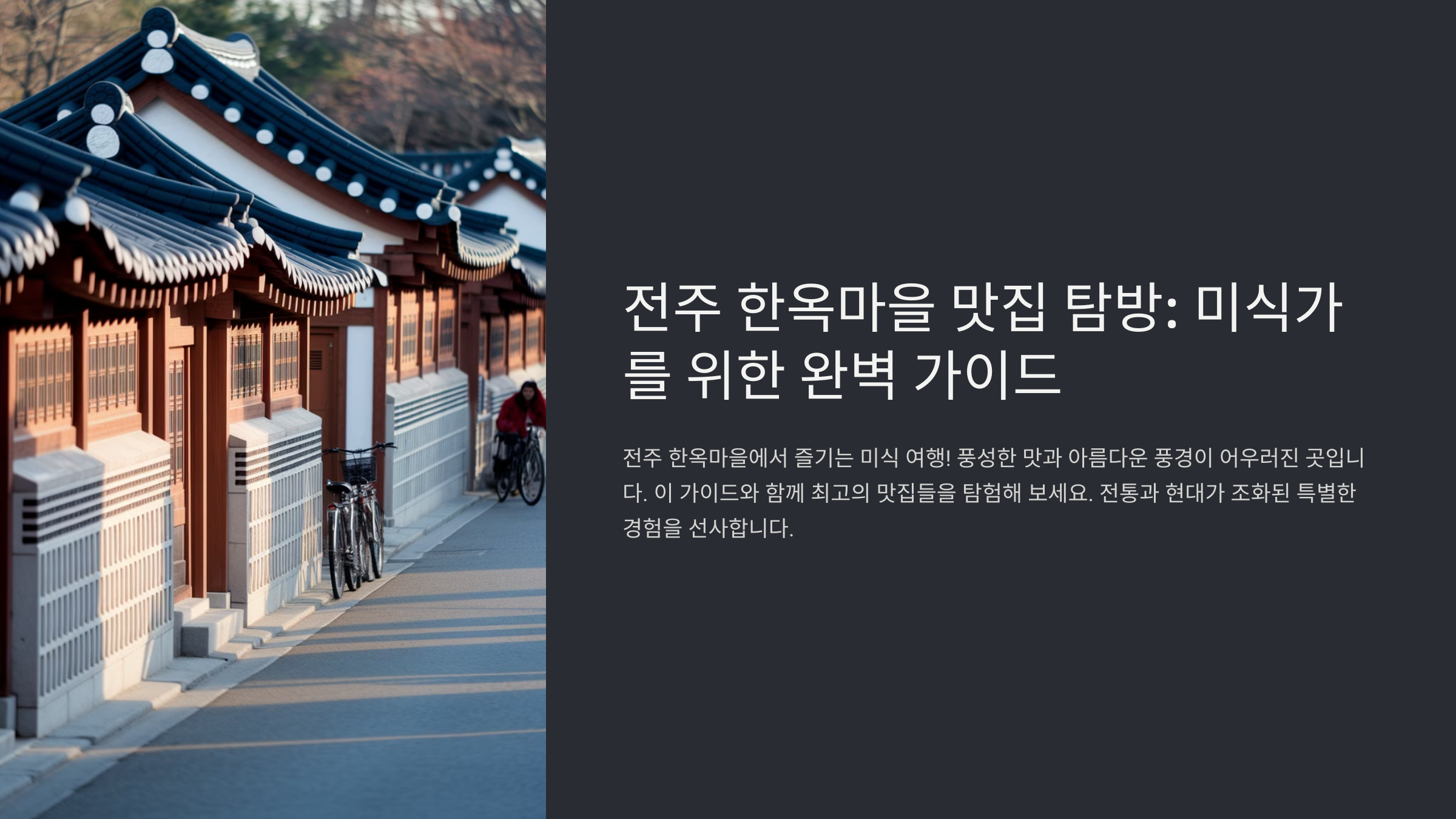 전주 한옥마을 맛집추천 10곳 Best 10