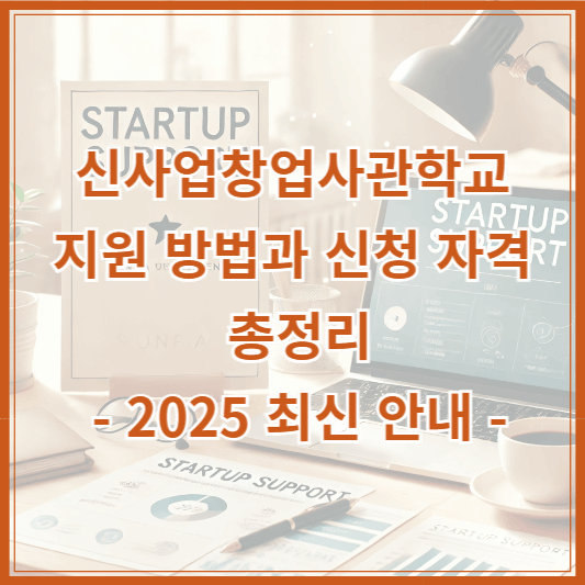 신사업창업사관학교 지원 방법과 신청 자격 총정리 - 2025 최신 안내