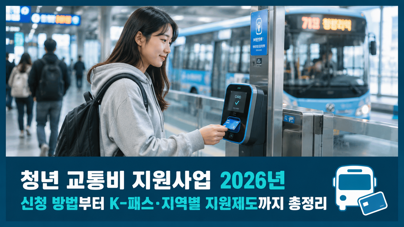 청년 교통비 지원사업 2026년 신청 방법부터 K-패스&middot;지역별 지원제도까지 총정리