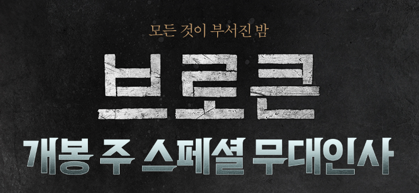 영화 브로큰 무대인사 일정표