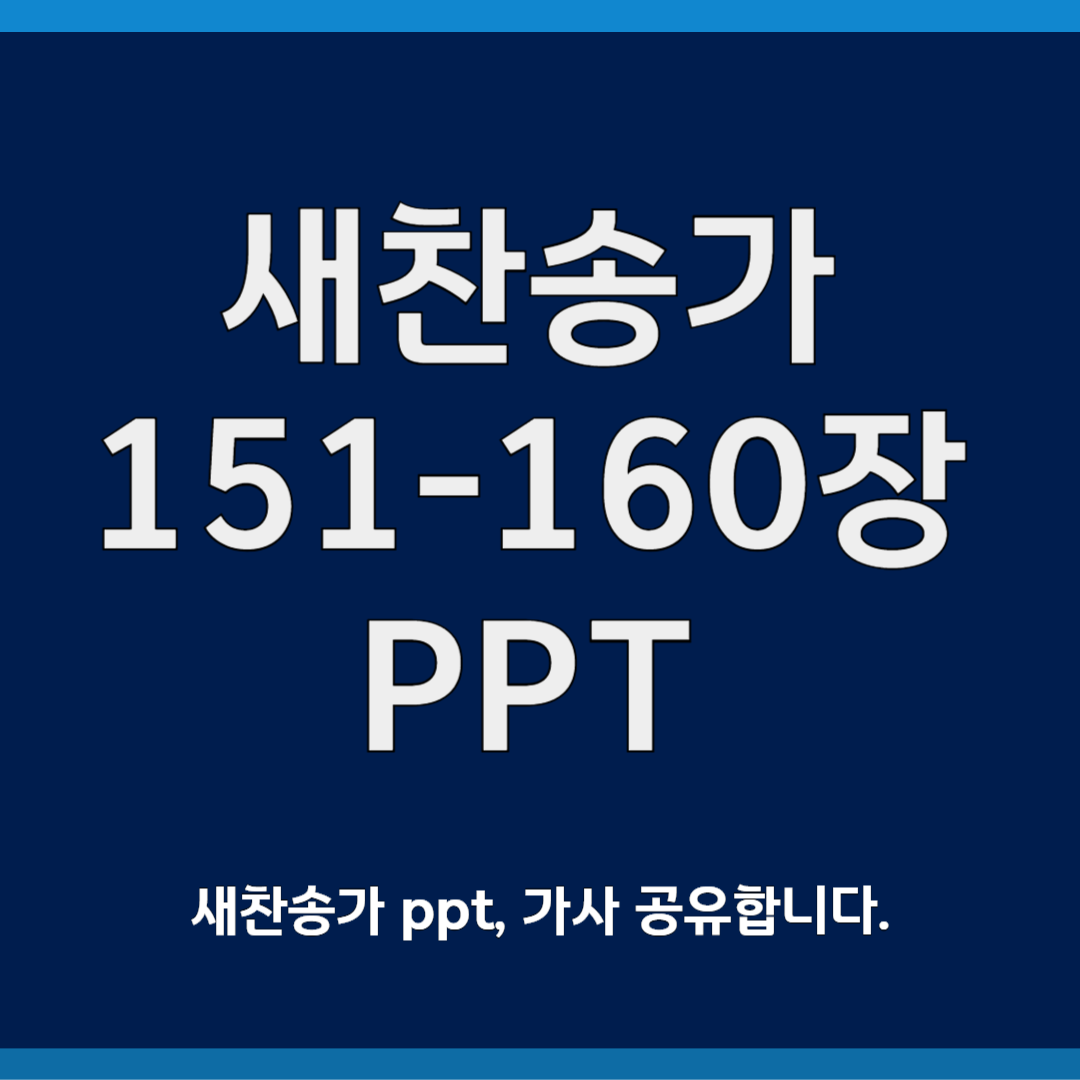새찬송가 ppt 모음 151-160장