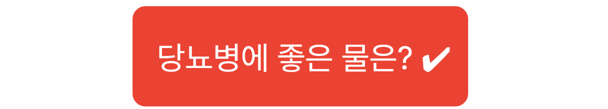 당뇨병-좋은물