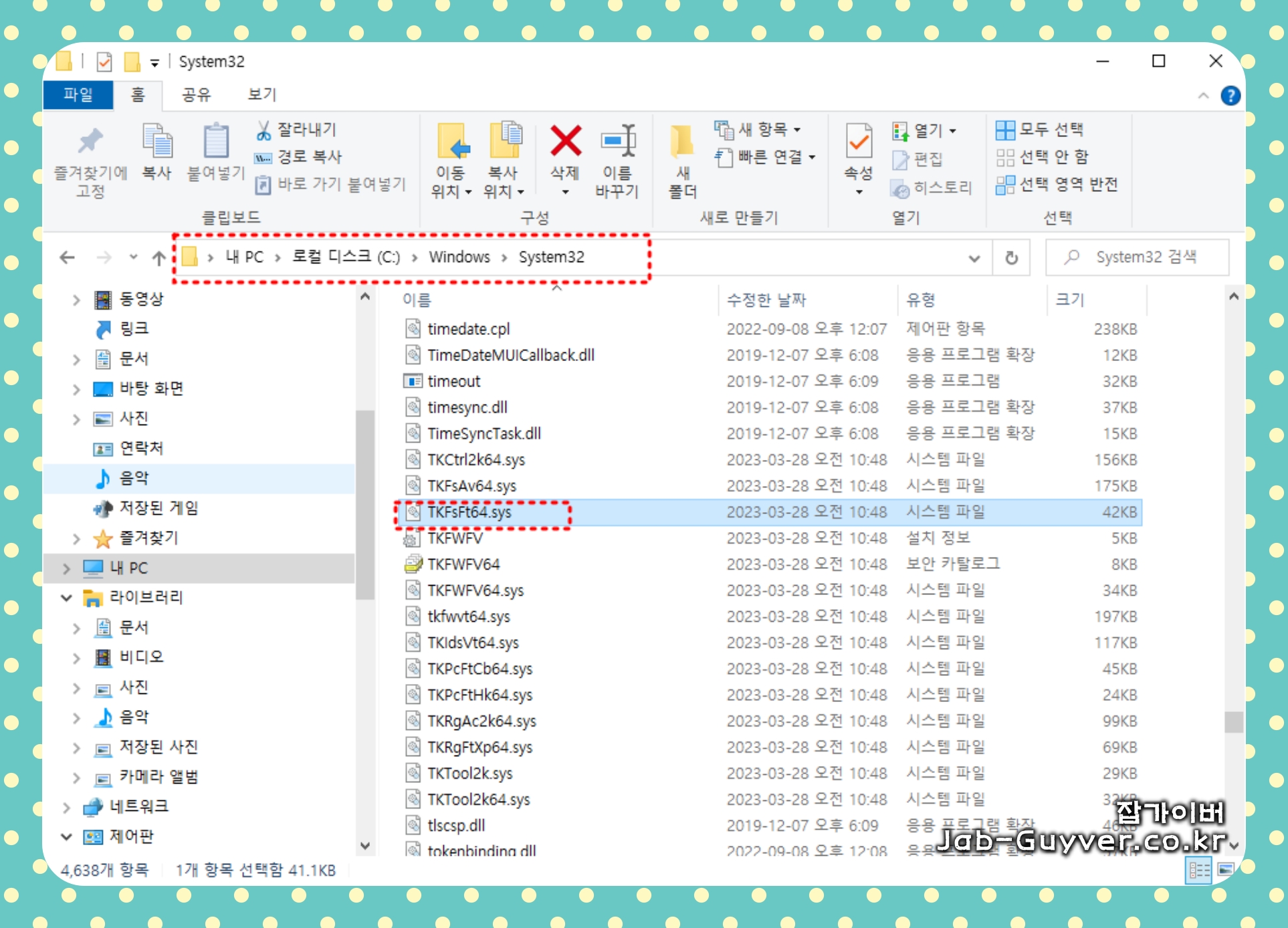 TKFsFt64.sys 드라이버 파일 위치를 보여주는 화면