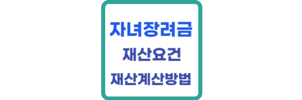 자녀장려금-재산요건