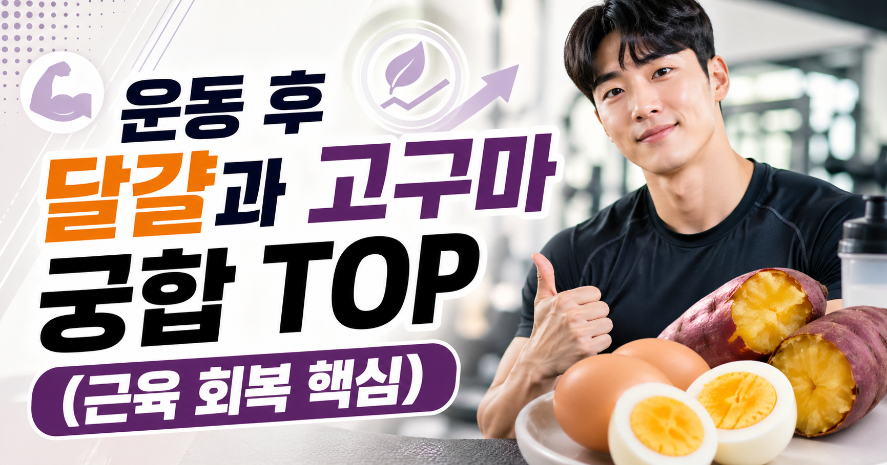 운동 후 달걀과 고구마 궁합