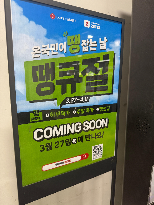 2025 롯데마트 땡큐절