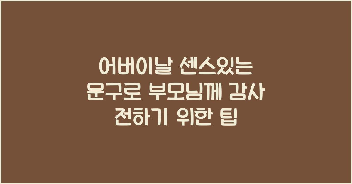 어버이날 센스있는 문구
