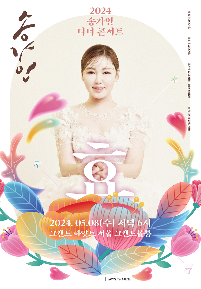 송가인디너콘서트-썸네일