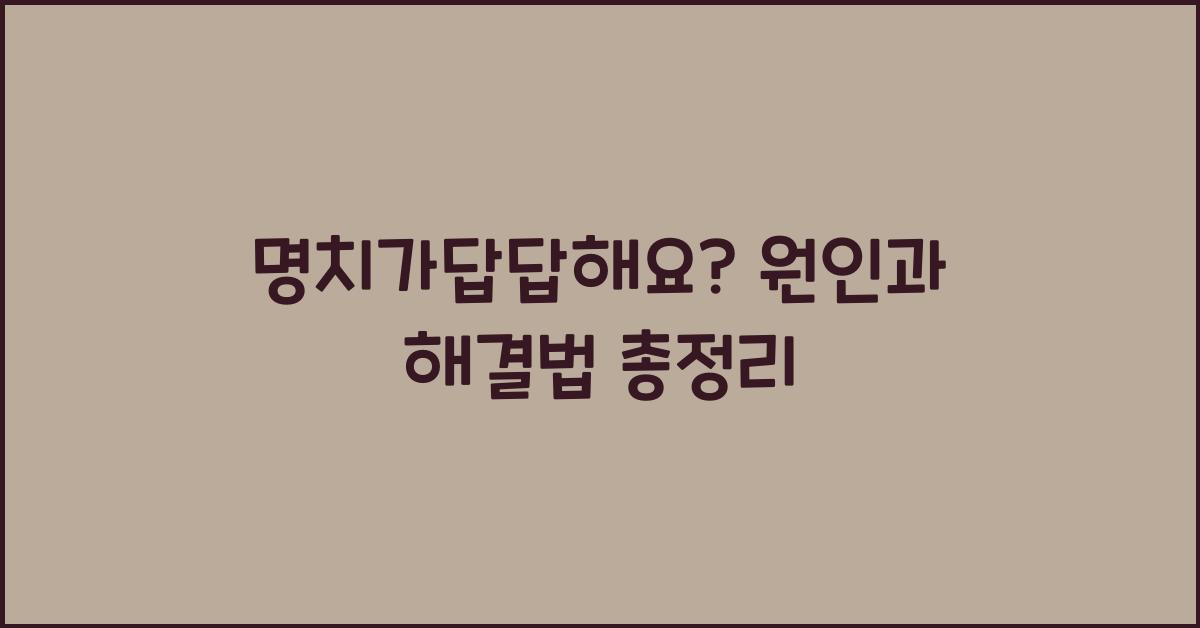 명치가답답해요