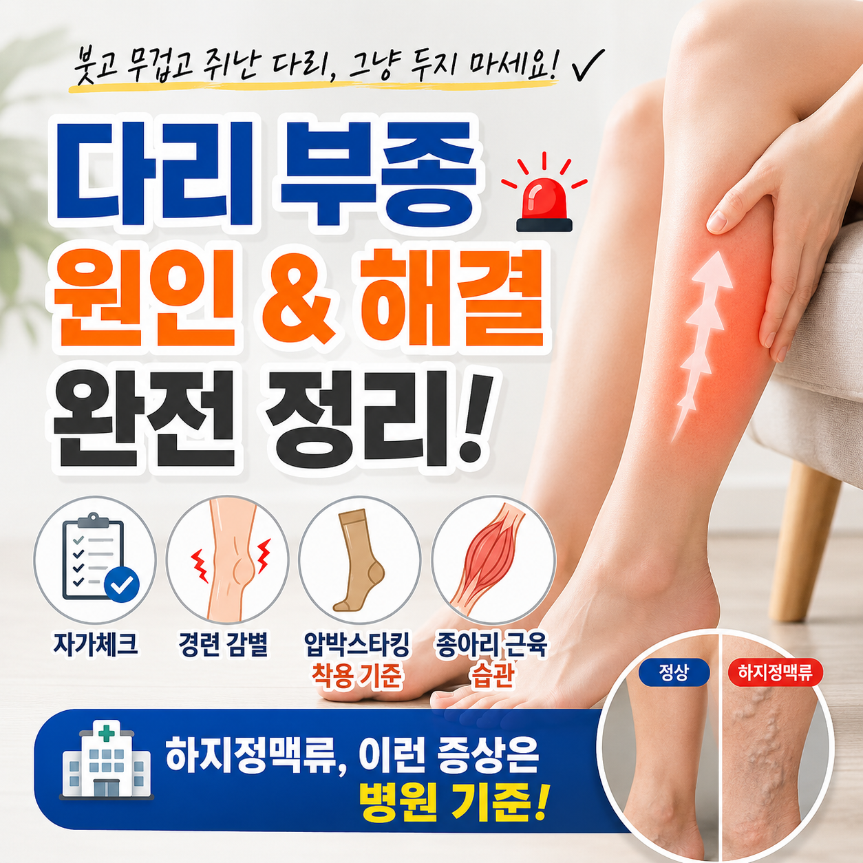 다리 부종 원인 자가체크와 하지정맥류 병원 기준
