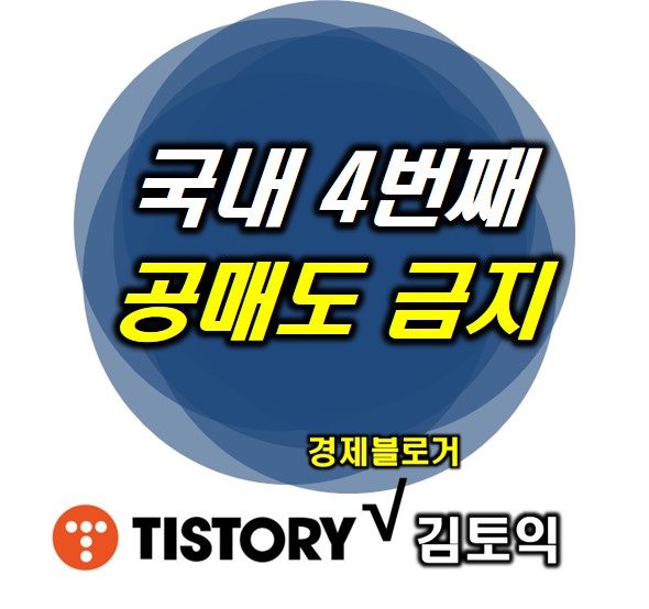 국내 공매도 금지