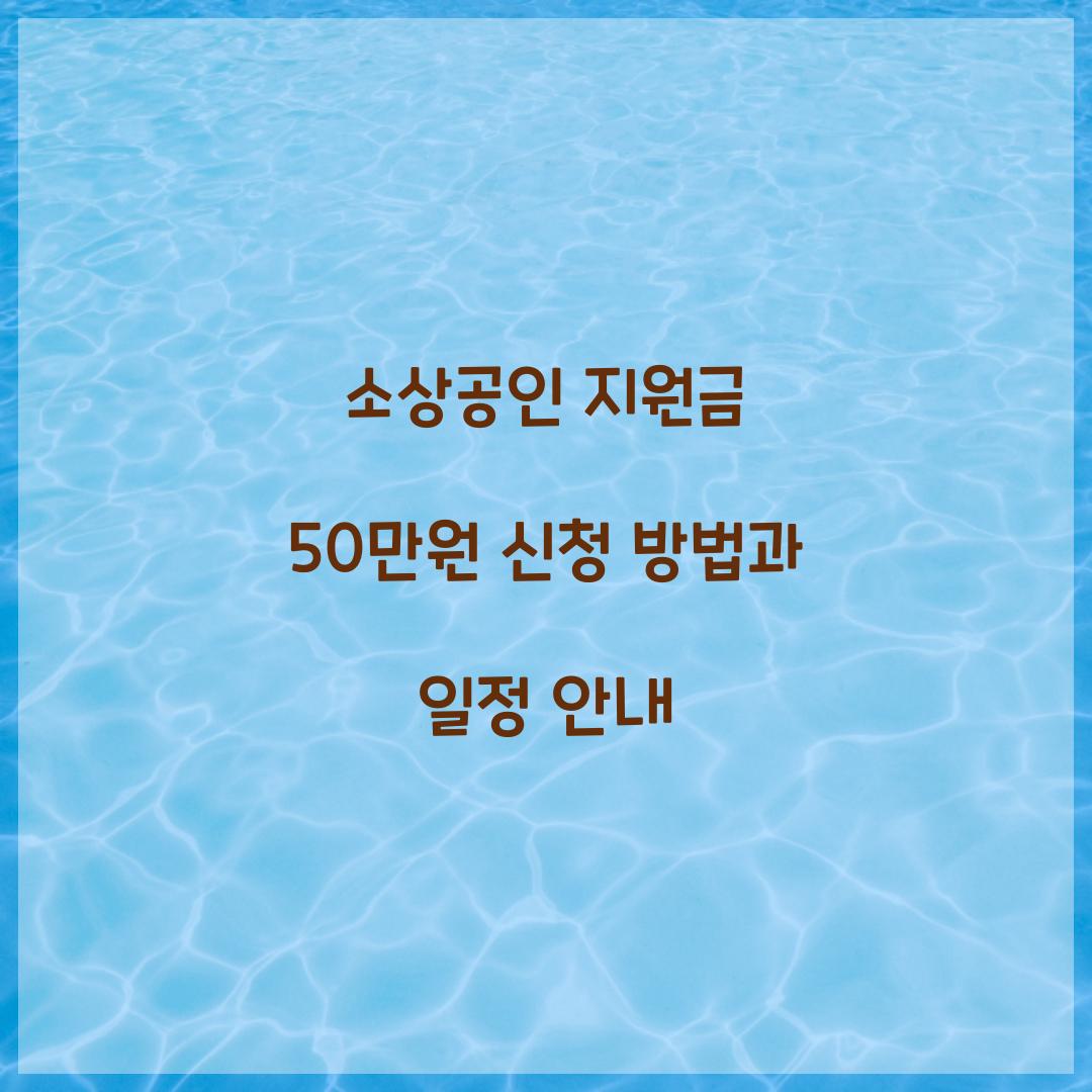 소상공인 지원금 50만원