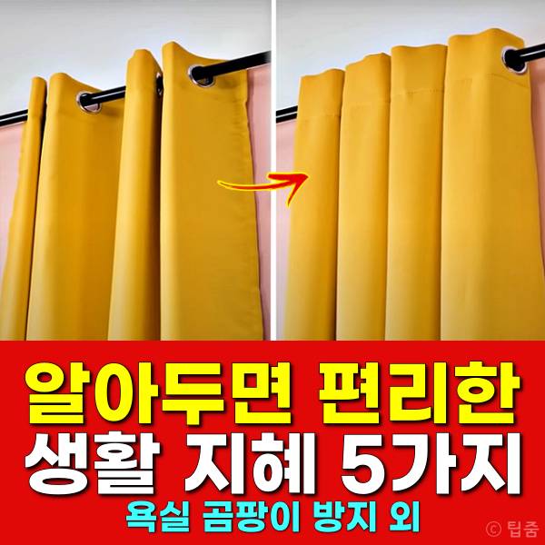 알아두면 편리한 생활의 지혜 커튼 거는법