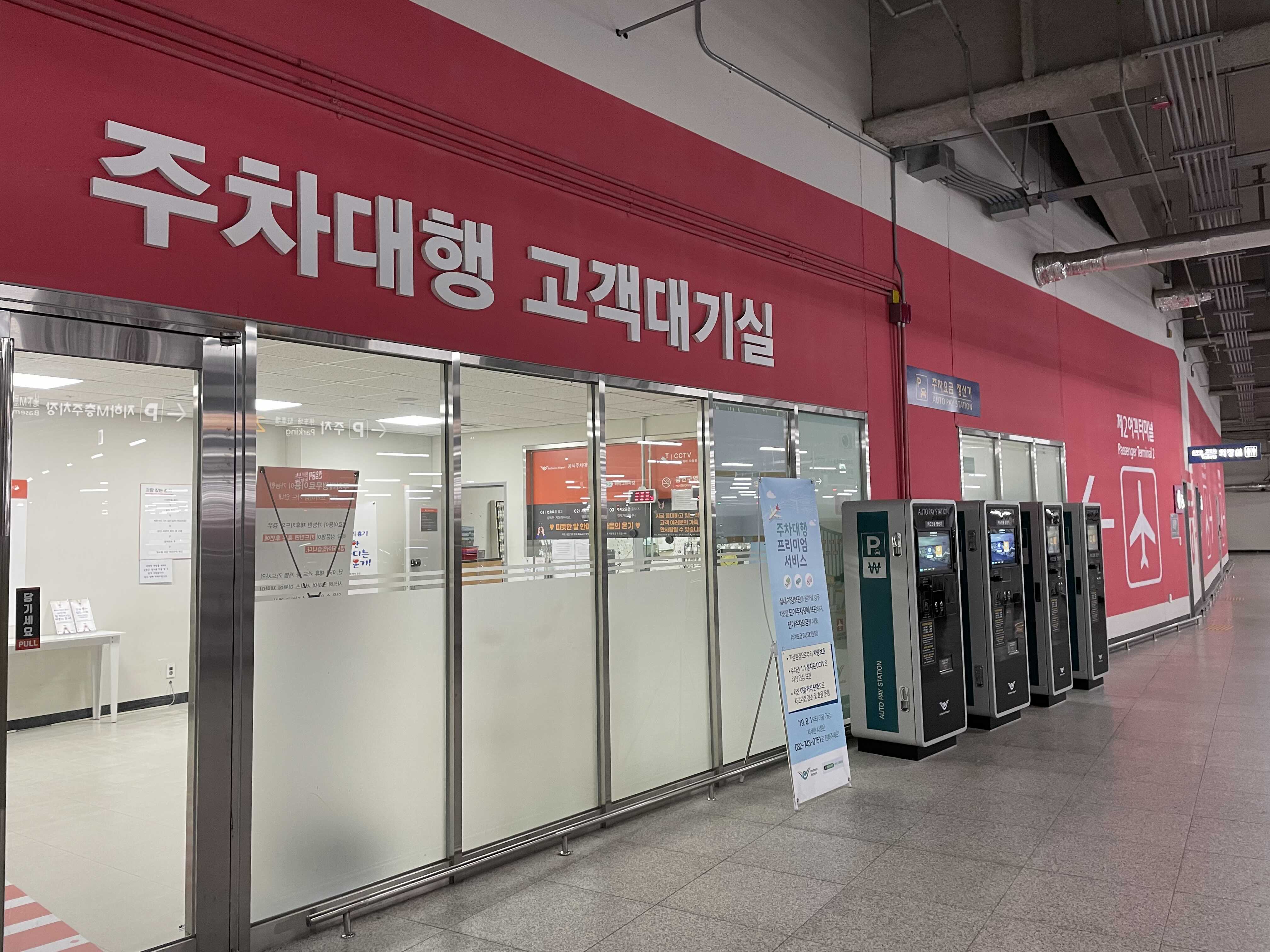 인천공항-주차대행