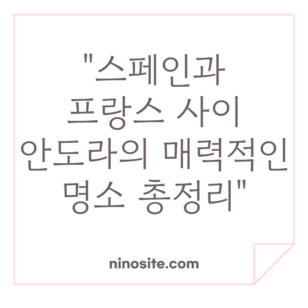 안도라 여행 정보 이미지