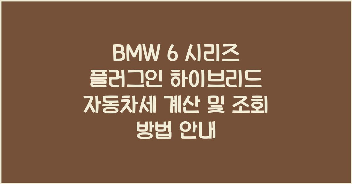 BMW 6 시리즈 플러그인 하이브리드 자동차세 계산, 조회방법
