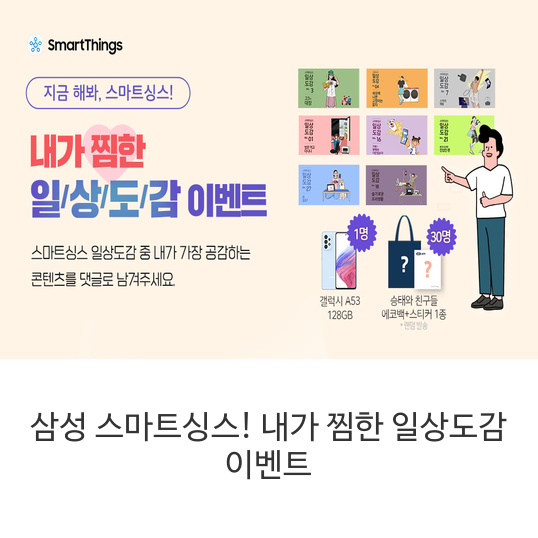 삼성-스마트싱스!-내가-찜한-일상도감-이벤트