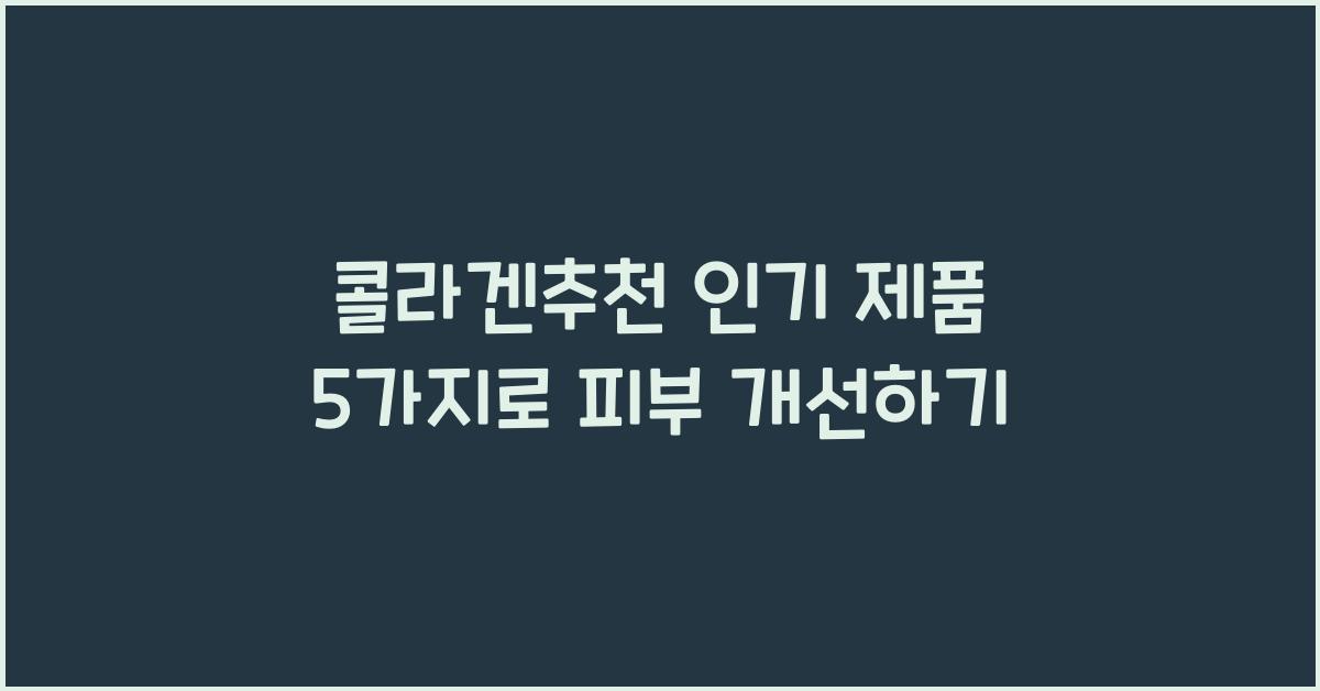 콜라겐추천