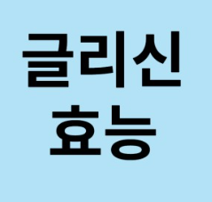 글리신 효능