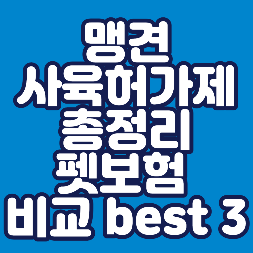 맹견사육허가제-맹견종류-신고-안하면-벌금-과태료-썸네일