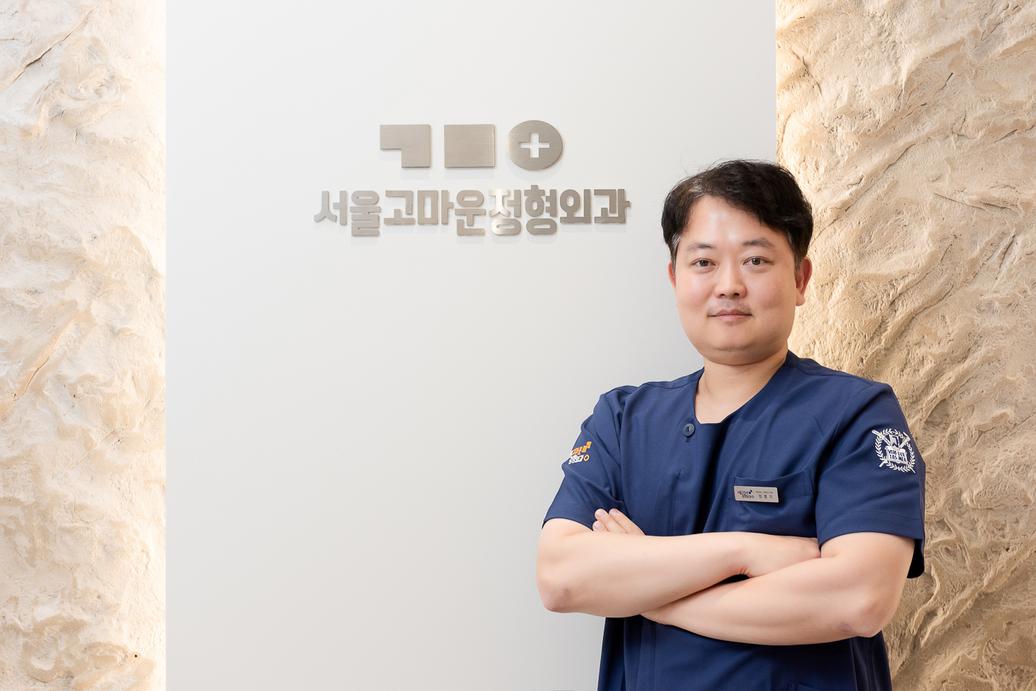 서울고마운정형외과 정명기 원장님