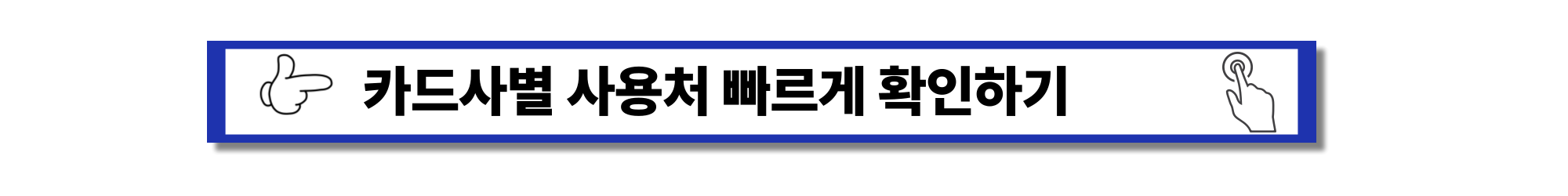 민생회복 - 쿠폰 사용처