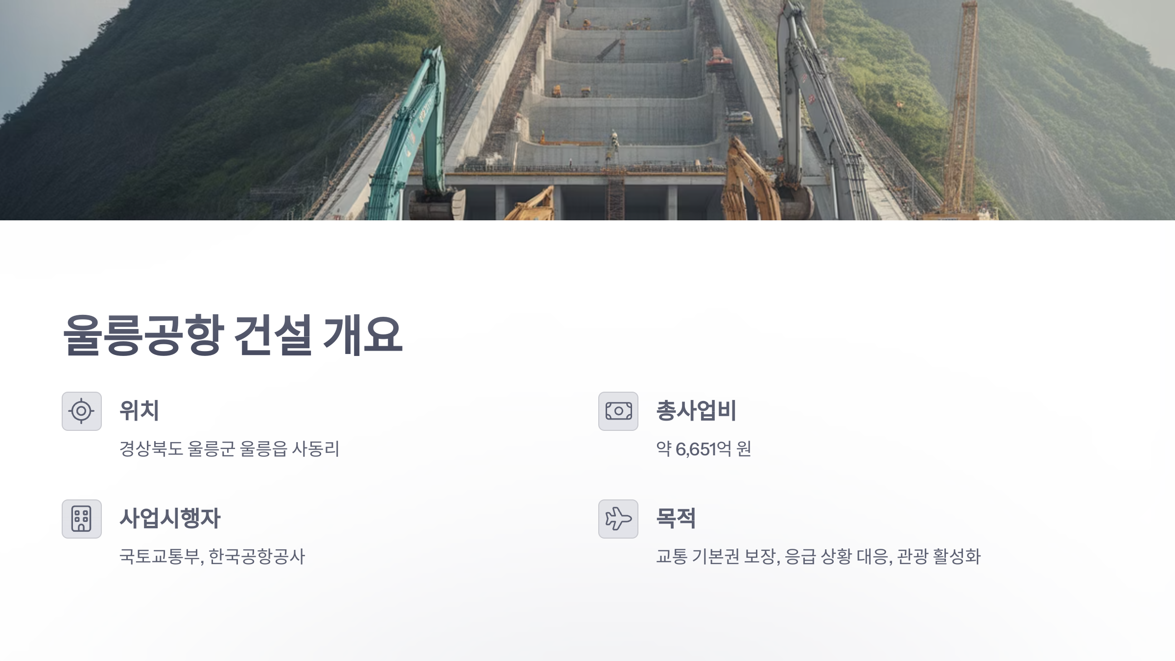 참조-울릉공항-2