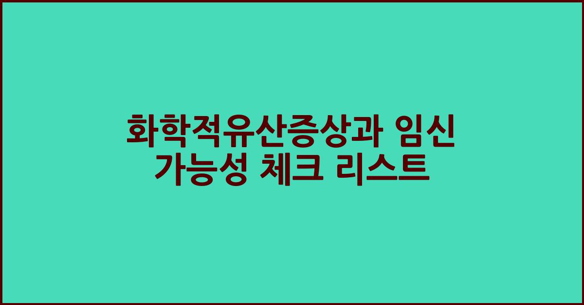 화학적유산증상