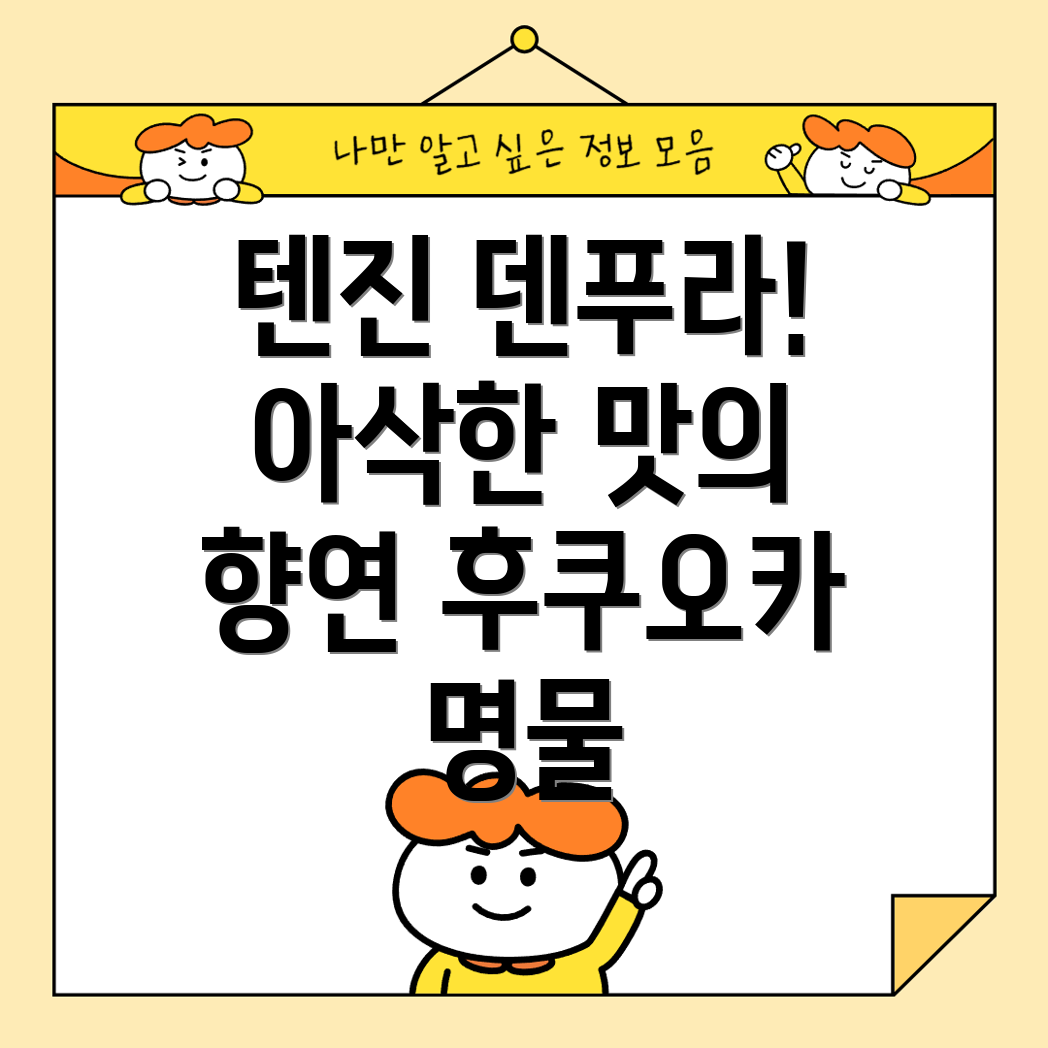 후쿠오카 텐진 덴푸라