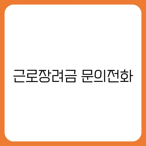 근로장려금 문의전화