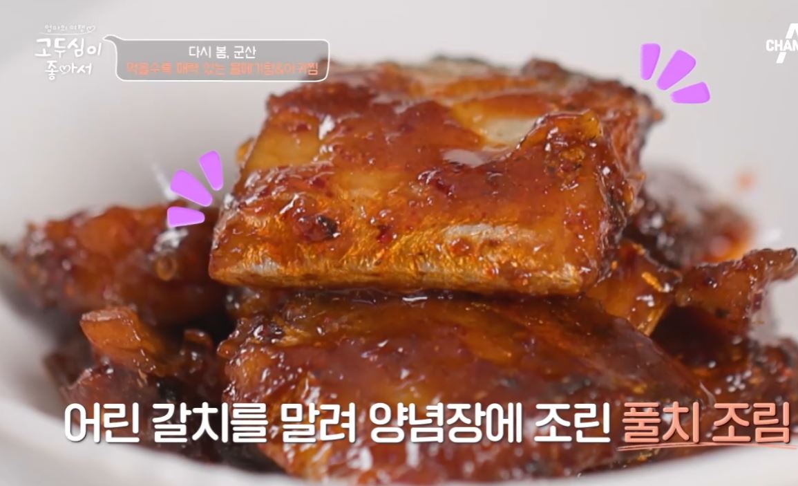 풀치조림