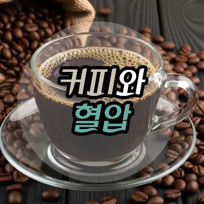 커피와혈압