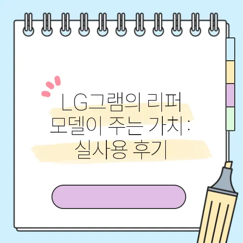 LG그램의 리퍼 모델이 주는 가치: 실사용 후기