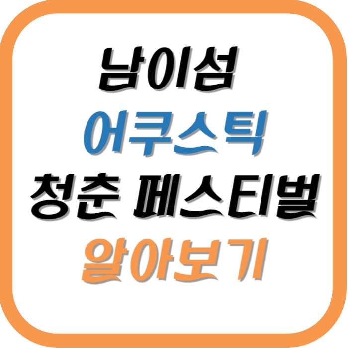남이섬 어쿠스틱 청춘 페스티벌 총 정리