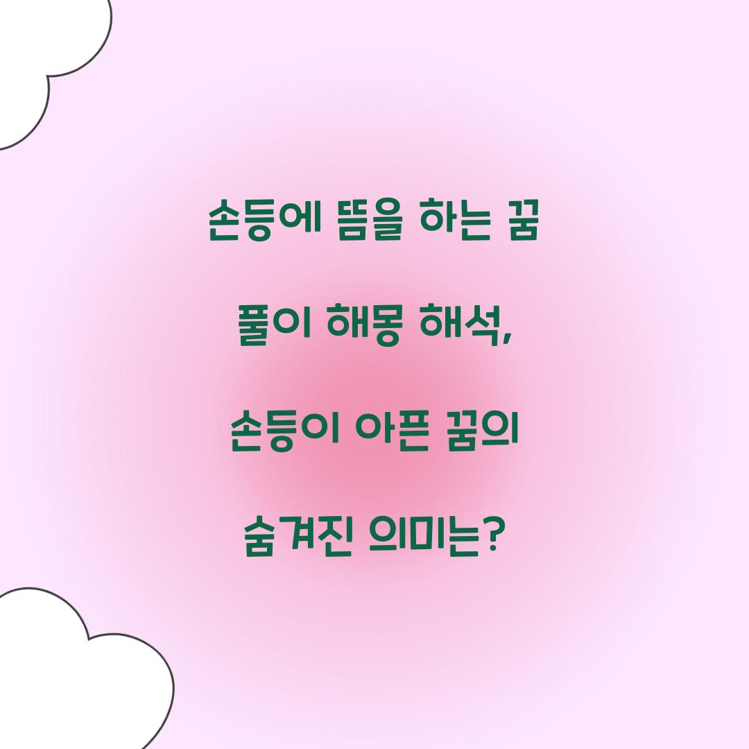 손등에 뜸을 하는 꿈 풀이 해몽 해석