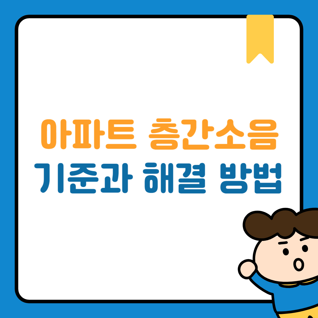 아파트 층간소음 기준과 해결 방법