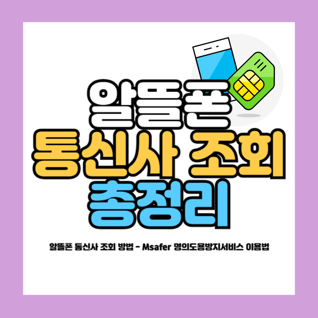 알뜰폰 통신사 조회