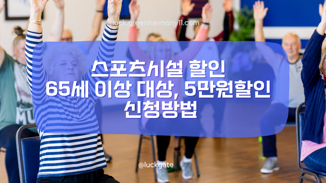 스포츠시설 할인 65세