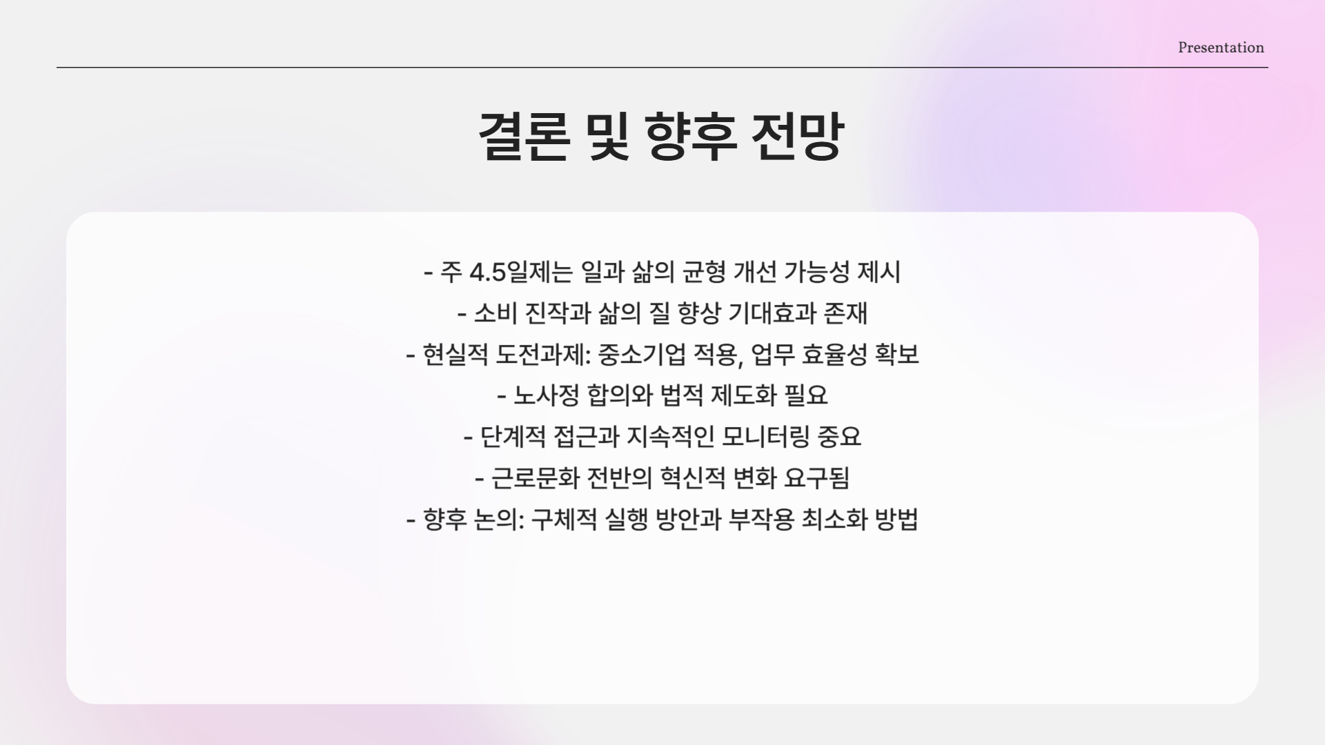 결론: 진짜로 바뀔까?