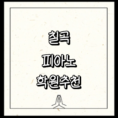 칠곡군 피아노학원