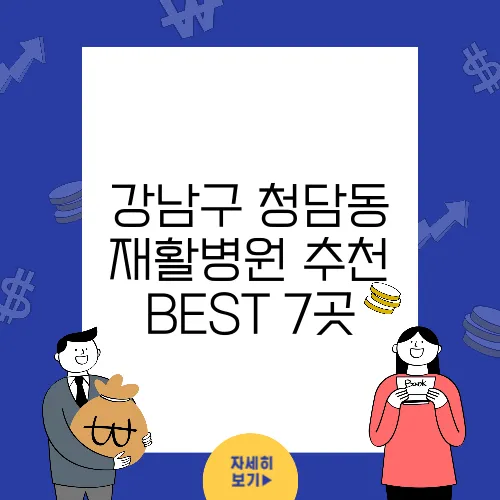 강남구 청담동 재활병원 추천 BEST 7곳