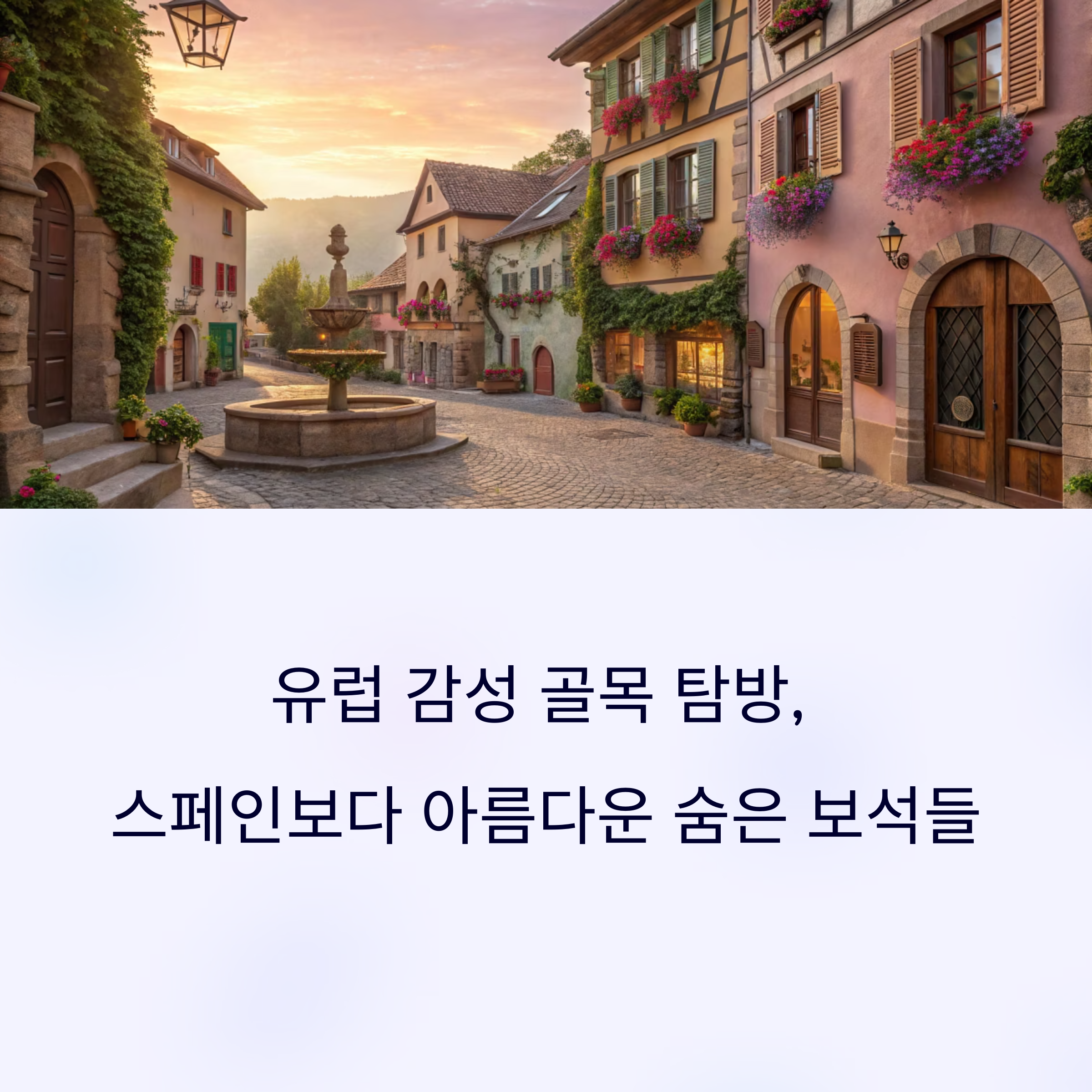 유럽골목길